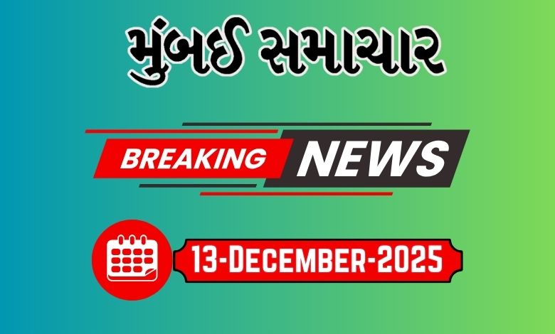 બ્રેકિંગ ન્યૂઝ 13 Dec 2025