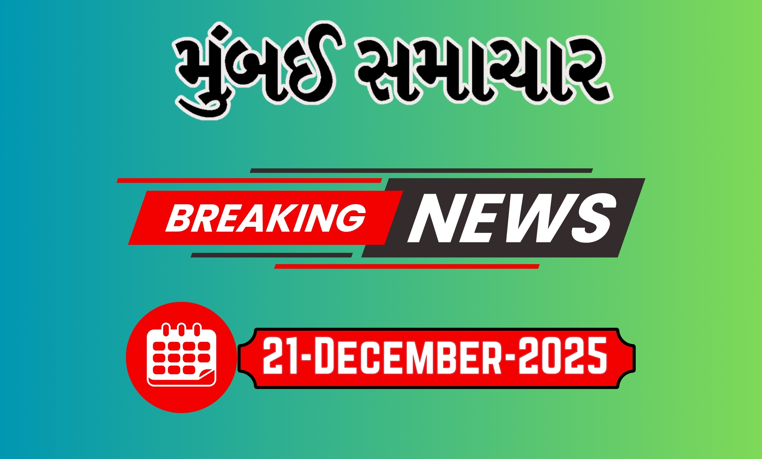 બ્રેકિંગ ન્યૂઝ 21Dec 2025