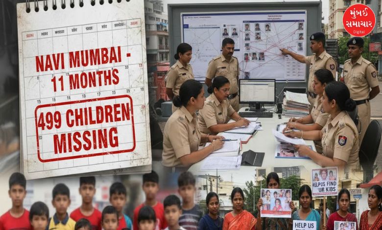 નવી મુંબઈમાંથી ૧૧ મહિનામાં ગુમ થયેલા ૪૯૯ બાળકો, પોલીસની તપાસ અને વાલીઓને જાગૃતતા માટેની અપીલ
