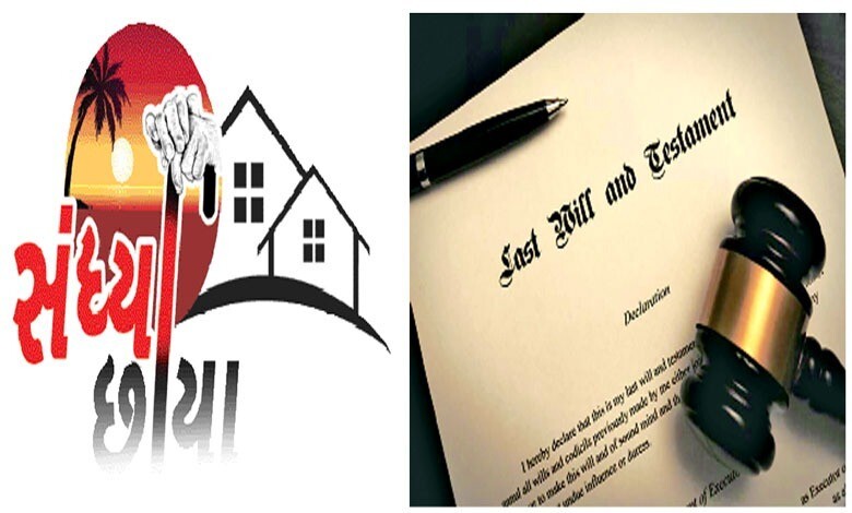 વસિયતનામું દ્વારા પરિવારનાં ઝગડા અટકાવી શકાય તેવો સંદેશ આપતું લેખ.