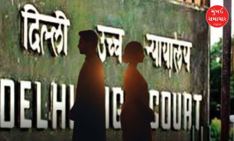 દિલ્હી હાઈકોર્ટ અને ન્યાયનું પ્રતીક - છૂટાછેડાના કાયદા અંગેનો ચુકાદો