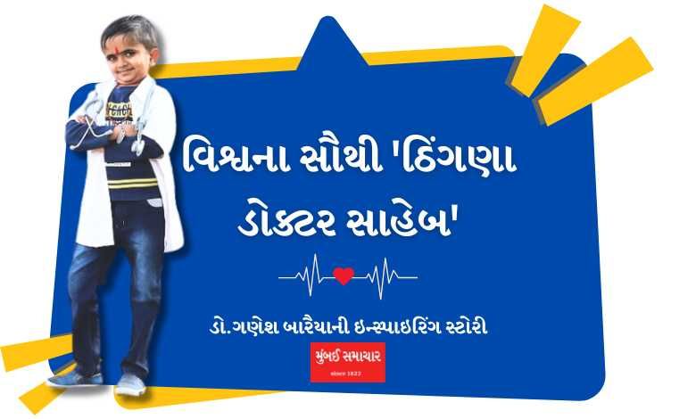 અનેક પડકારો આવ્યાં પણ હાર ના માની! મળો આ વિશ્વના સૌથી નાના ડૉક્ટર છે ગણેશ બારૈયાને...