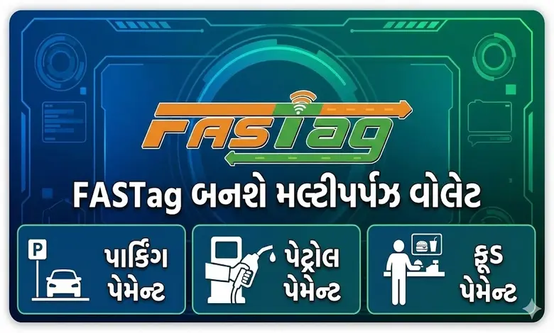 FASTag બનશે મલ્ટીપર્પઝ વોલેટ: હવે પાર્કિંગ, પેટ્રોલ અને ફૂડનું પેમેન્ટ પણ ફાસ્ટેગથી થશે, જાણો સરકારનો નવો પ્લાન