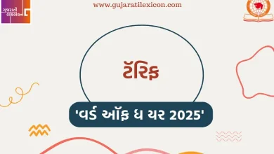 Gujarati Lexicon Announces Word of the Year