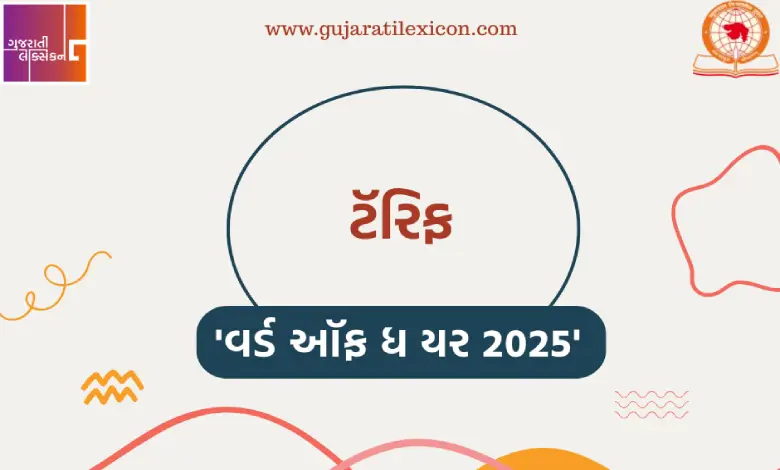 Gujarati Lexicon Announces Word of the Year