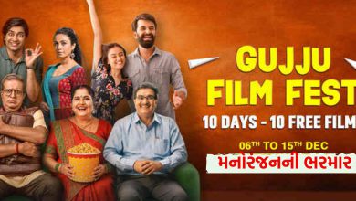 મનોરંજનની ભરમાર: ‘ગુજ્જુ ફિલ્મ ફેસ્ટ’માં જોઈ શકાશે નવી હિટ ફિલ્મ બિલકુલ ફ્રી!