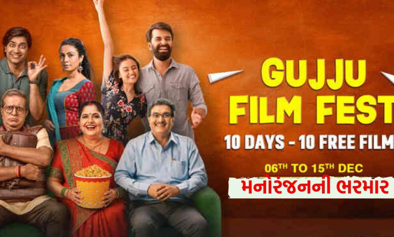 મનોરંજનની ભરમાર: ‘ગુજ્જુ ફિલ્મ ફેસ્ટ’માં જોઈ શકાશે નવી હિટ ફિલ્મ બિલકુલ ફ્રી!