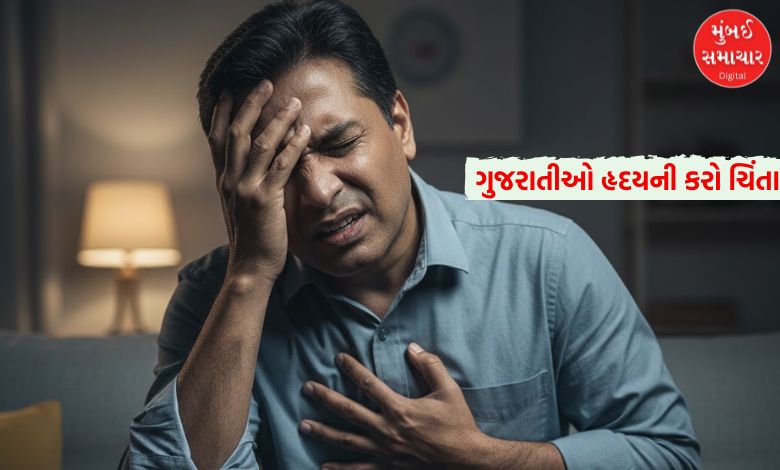 ગુજરાતીઓના હૃદય પડી રહ્યા છે નબળા, દરરોજ હાર્ટ એટેક લે છે આટલા લોકોનો ભોગ