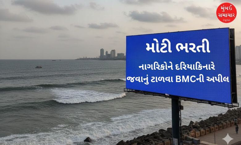 મુંબઈમાં ૪ થી ૭ ડિસેમ્બર દરમિયાન દરિયામાં મોટી ભરતીની ચેતવણી, BMCની અપીલ