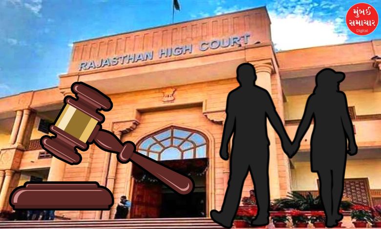 18 વર્ષનો છોકરો 18 વર્ષની છોકરી સાથે લિવ-ઈનમાં રહી શકે, હાઈ કોર્ટનો મહત્વનો ચુકાદો