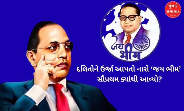 ડૉ. આંબેડકરના સન્માનમાં ‘જય ભીમ’ નારાની શરૂઆત, મકરાણપુરા પરિષદ