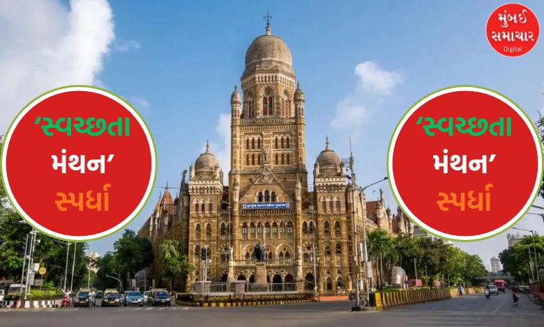 Municipality's 'Swachhta Manthan' competition