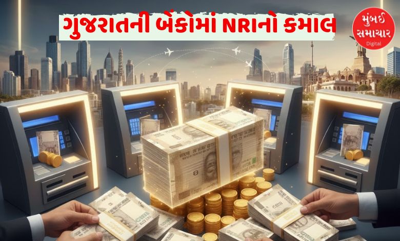 ડોલરનો દમ: ગુજરાતની બેંકોમાં NRIએ ઠાલવ્યા ₹10,000 કરોડ