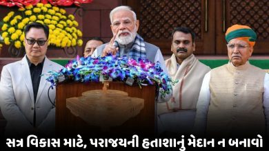 સંસદનો પ્રારંભ PM મોદીના પ્રહારથી! '10 વર્ષથી એક જ રમત, હવે લોકો નહીં સ્વીકારે; નાટક કરવા બીજી જગ્યાઓ છે.'