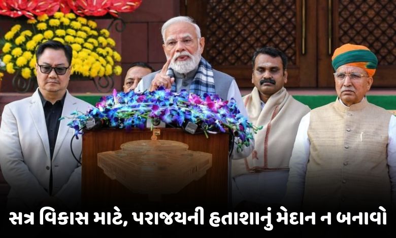 સંસદનો પ્રારંભ PM મોદીના પ્રહારથી! '10 વર્ષથી એક જ રમત, હવે લોકો નહીં સ્વીકારે; નાટક કરવા બીજી જગ્યાઓ છે.'