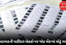 અમદાવાદમાં પાટીદાર ગઢમાં મતદારોની 'સફાઈ': આ વિધાનસભામાં જીતની લીડથી વધુ મતદારો યાદીમાંથી ગાયબ