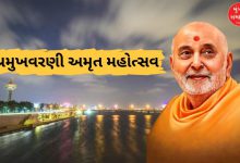 અમદાવાદમાં રિવરફ્રન્ટ ખાતે રવિવારે યોજાશે 'પ્રમુખવરણી અમૃત મહોત્સવ': અમિત શાહ અને મુખ્યમંત્રી ભૂપેન્દ્ર પટેલ રહેશે ઉપસ્થિત
