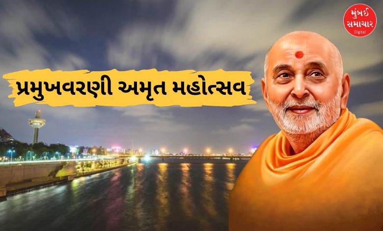 અમદાવાદમાં રિવરફ્રન્ટ ખાતે રવિવારે યોજાશે 'પ્રમુખવરણી અમૃત મહોત્સવ': અમિત શાહ અને મુખ્યમંત્રી ભૂપેન્દ્ર પટેલ રહેશે ઉપસ્થિત