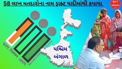 પશ્ચિમ બંગાળના 58 લાખ મતદારોના નામ ડ્રાફ્ટ યાદીમાંથી કપાતા ખળભળાટ!