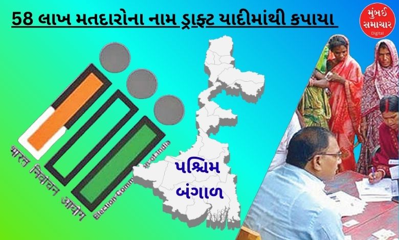 પશ્ચિમ બંગાળના 58 લાખ મતદારોના નામ ડ્રાફ્ટ યાદીમાંથી કપાતા ખળભળાટ!