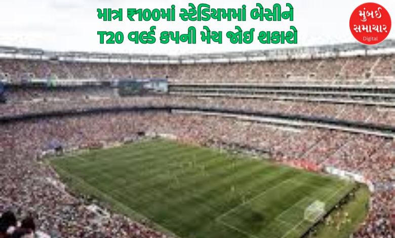 You can watch the T20 World Cup match sitting in the stadium for only ₹ 100, know the ticket price