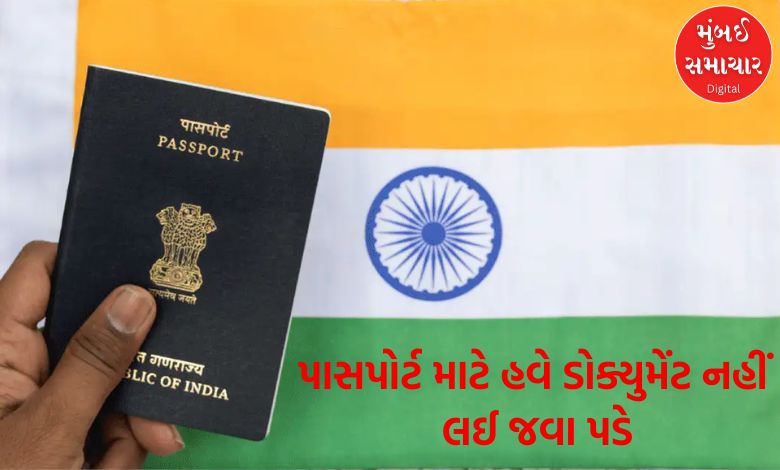 You will no longer have to carry documents for passport, this is how verification will be done