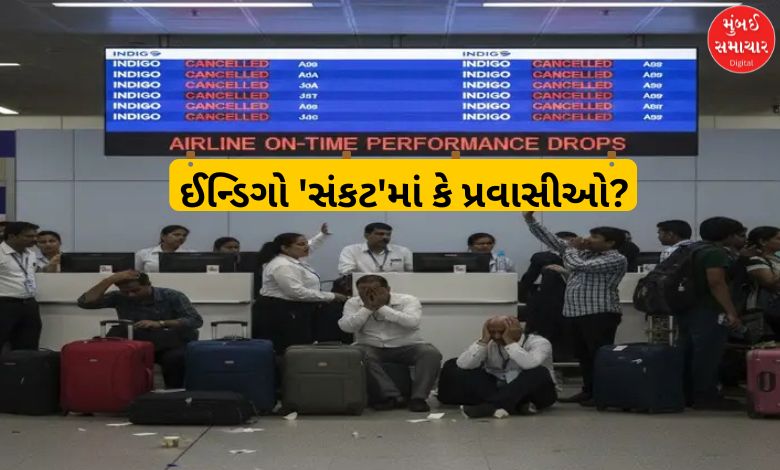ઇન્ડિગો ફ્લાઇટ્સ રદ થવાને કારણે એરપોર્ટ પર પરેશાન મુસાફરો, એરલાઇનનો ઓન-ટાઇમ પર્ફોર્મન્સ ઘટ્યો.