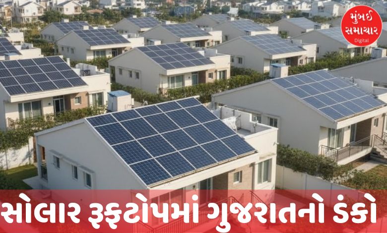 સોલાર ઊર્જામાં ગુજરાતનો દબદબોઃ પીએમ સૂર્ય ઘર યોજના હેઠળ 5 લાખથી વધુ ઘરો પર સોલાર પેનલ સાથે દેશમાં પ્રથમ