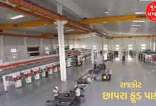 Rajkot's Chhapra Food Park will become Saurashtra's new logistics hub, Gujarat's agricultural value chain will be strengthened