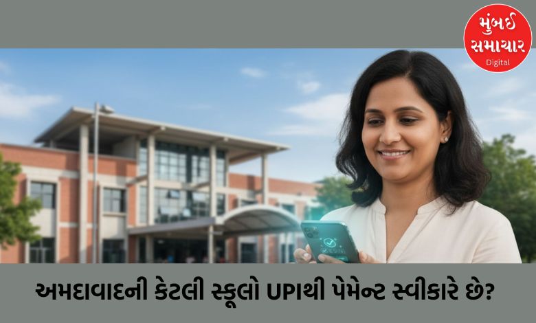 અમદાવાદની કેટલી સ્કૂલો UPIથી પેમેન્ટ સ્વીકારે છે? DEOની તપાસમાં થયો ચોંકાવનારો ઘટસ્ફોટ