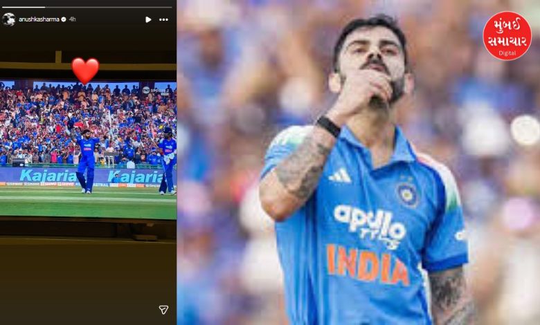 અનુષ્કા શર્માએ વિરાટ કોહલીની 53મી વનડે સદીની ઉજવણીમાં હાર્ટ ઇમોજી સાથે ફોટો શેર કર્યો.