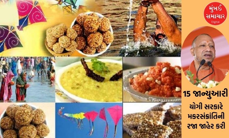 Yogi government declared Makar Sankranti holiday on January 15 in UP, know about Makar Sankranti religious significance