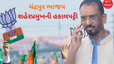 ચંદ્રપુર ભાજપમાં મોટો ભડકો: ઉમેદવારોની યાદીમાં છેડછાડ બદલ શહેરપ્રમુખની હકાલપટ્ટી
