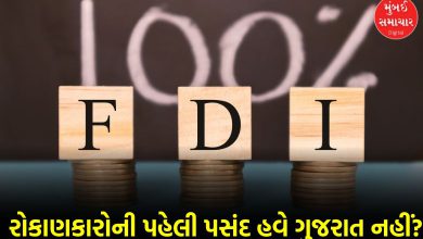 વિદેશી રોકાણમાં ગુજરાતની પીછેહઠ: ટોપ-5 રાજ્યોની યાદીમાંથી ફેંકાયું બહાર, મહારાષ્ટ્રનો દબદબો કાયમ