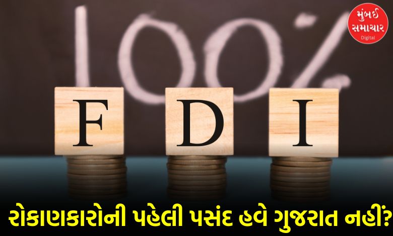 વિદેશી રોકાણમાં ગુજરાતની પીછેહઠ: ટોપ-5 રાજ્યોની યાદીમાંથી ફેંકાયું બહાર, મહારાષ્ટ્રનો દબદબો કાયમ