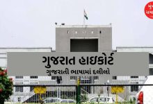 Important decision of Gujarat High Court: Demand to conduct arguments in Gujarati language in court proceedings rejected