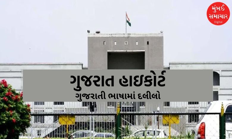 ગુજરાત હાઈ કોર્ટનો મહત્વનો નિર્ણય: કોર્ટની કાર્યવાહીમાં ગુજરાતી ભાષામાં દલીલો કરવાની માંગ ફગાવી