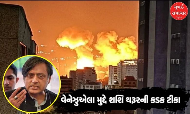 US attack on Venezuela Shashi Tharoor criticizes Said jungle raj is going on