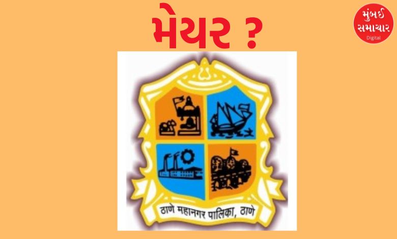 Thane residents will get four mayors in five years