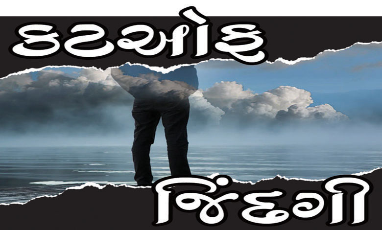 કટઓફ જિંદગી – પ્રકરણ-26