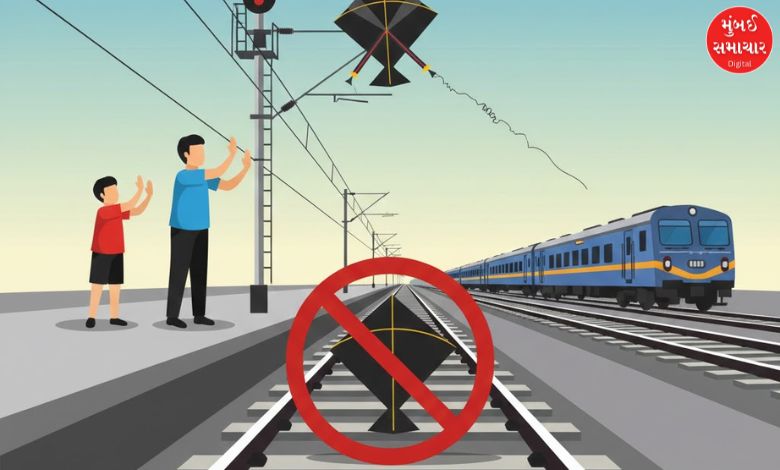 ઉત્તરાયણ પહેલા રેલવેએ જાહેર જનતાને કરી મહત્ત્વની અપીલ