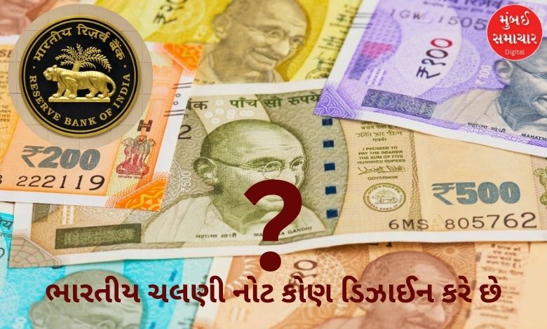 શું તમે જાણો છો કે તમારા ખિસ્સામાં રહેલી ભારતીય ચલણી નોટ કોણ ડિઝાઈન કરે છે? RBI કે પછી…