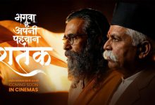 સિનેમાઘરોમાં ગૂંજશે સંઘની સંઘર્ષગાથા! અજય દેવગણે શતકને આપ્યું સમર્થન નવી દિલ્હી: વિશ્વના સૌથી મોટા સામાજિક સંગઠન ગણાતા રાષ્ટ્રીય સ્વયંસેવક સંઘ (RSS) ની સ્થાપનાને સો વર્ષ પૂર્ણ થવા જઈ રહ્યા છે. આ ઐતિહાસિક અવસરને યાદગાર બનાવવા માટે ખાસ ફિલ્મ ‘શતક: સંઘના ૧૦૦ વર્ષ’ તૈયાર કરવામાં આવી છે, જેનું ટીઝર હાલમાં જ લોન્ચ થયું છે. આ ફિલ્મ માત્ર સંઘના ઈતિહાસને જ નહીં, પરંતુ ભારતના સામાજિક અને સાંસ્કૃતિક પરિવર્તનમાં તેના ફાળાને સિનેમેટિક અંદાજમાં રજૂ કરવાનો પ્રયાસ કરે છે. ટીઝર બહાર આવતાની સાથે જ સોશિયલ મીડિયા પર તેની ચર્ચાઓએ જોર પકડ્યું છે.