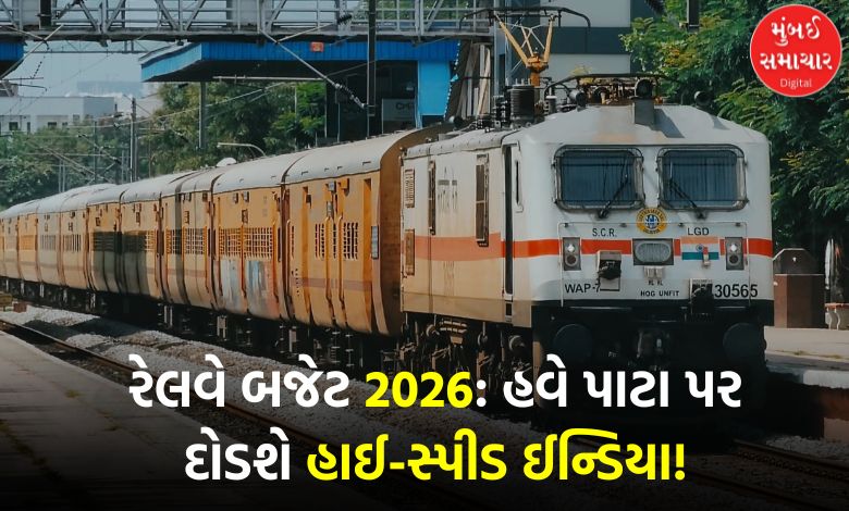 કેન્દ્રીય બજેટમાં રેલવેને ફાળવાયા રૂપિયા 2,78,030 કરોડ…